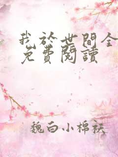 我于世间全无敌免费阅读