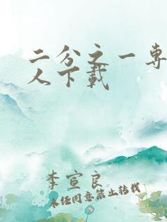 二分之一专属恋人下载