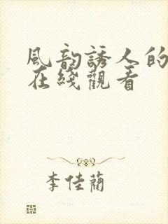 风韵诱人的儿媳在线观看