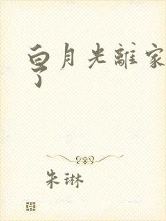 白月光离家出走了