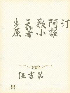 步天歌阿汀去尘原著小说