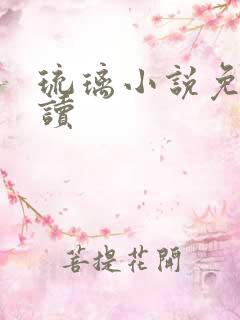 琉璃小说免费阅读