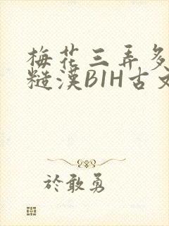 梅花三弄多肉的糙汉B1H古文