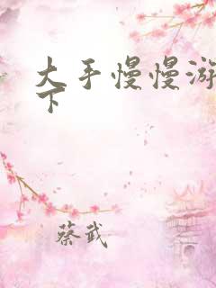 大手慢慢游走往下