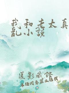 我和老太真实的乱小说
