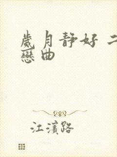 岁月静好 二战恋曲