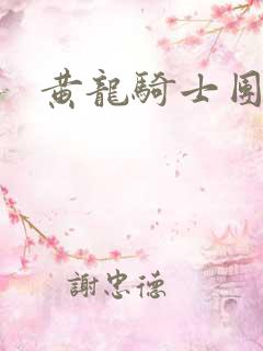 黄龙骑士团论坛