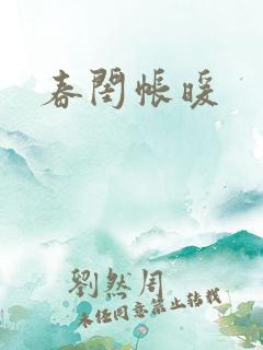 春闺帐暖