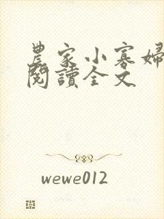 农家小寡妇免费阅读全文