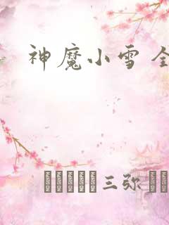 神魔小雪 全套