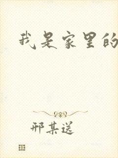 我是家里的皇帝