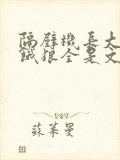 隔壁机长大叔是饿狼全是文字