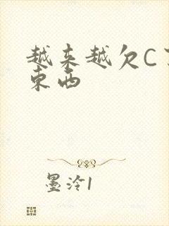 越来越欠C了小东西