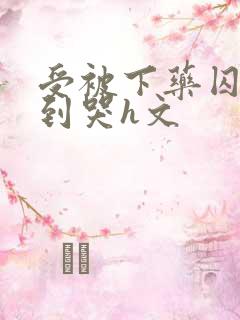 受被下药囚禁脔到哭h文