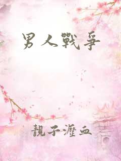 男人战争