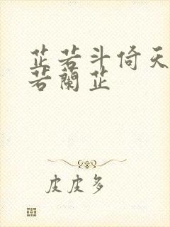 芷若斗倚天-雅若兰芷