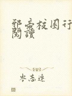 邪帝校园行全文阅读