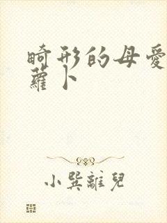 畸形的母爱 胡萝卜