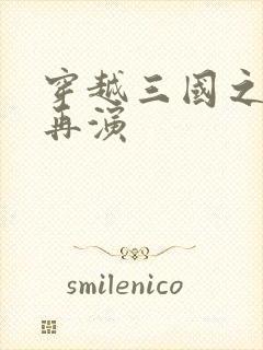 穿越三国之三国再演