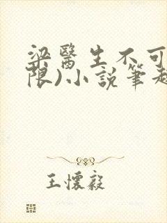 梁医生不可以(限)小说笔趣阁