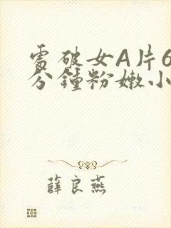 处破女A片60分钟粉嫩小说