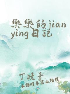 乐乐的jianying日记