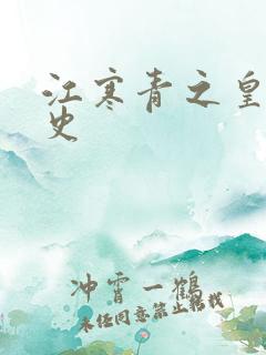 江寒青之皇朝秘史