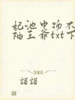 妃池中物不嫁断袖王爷txt下载