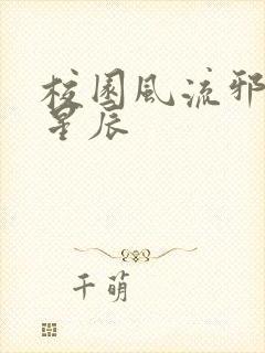 校园风流邪神叶星辰