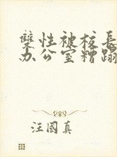 双性被校长抱进办公室糟蹋