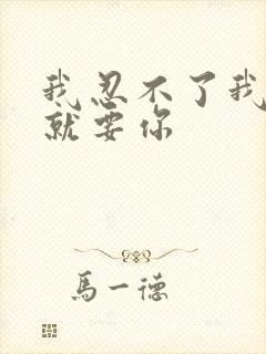 我忍不了我现在就要你