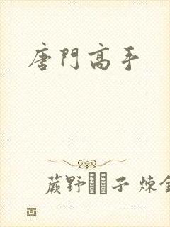 唐门高手