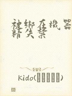 被绑在机器上榨精失禁