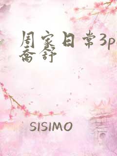 周家日常3pH乔舒
