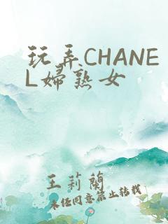玩弄CHANEL妇熟女
