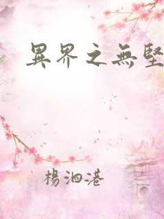 异界之无坚不摧