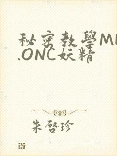 秘密教学MHW.ONC妖精