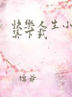 快乐人生小说全集下载