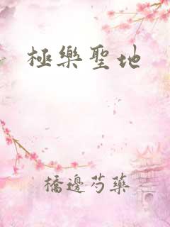 极乐圣地