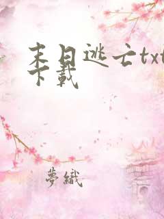 末日逃亡txt下载