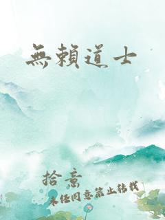 无赖道士