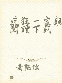 疯狂一家亲全文阅读下载