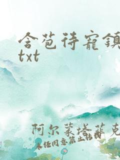 含苞待宠镇国公txt