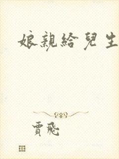 娘亲给儿生个娃