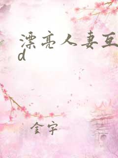 漂亮人妻互换hd