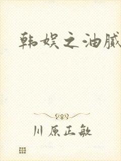 韩娱之油腻夫妇