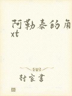 阿勒泰的角落txt