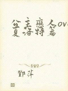 公主恋人ova夏洛特篇