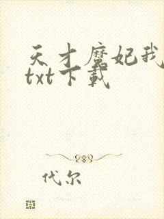 天才魔妃我要了txt下载