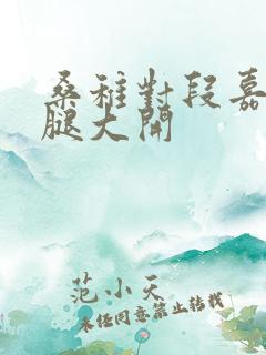 桑稚对段嘉许双腿大开